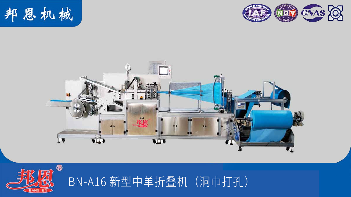 邦恩機(jī)械無紡布中單折疊機(jī)：解痛點(diǎn)，強(qiáng)效能